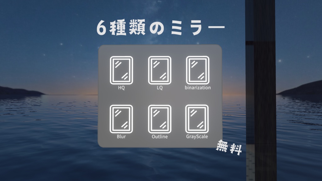 【無料】6種類のミラー 白黒、ぼかしなど