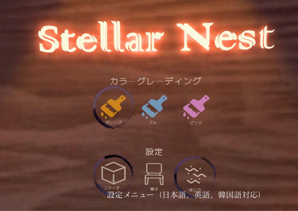 【販売ワールド】Stellar Nest