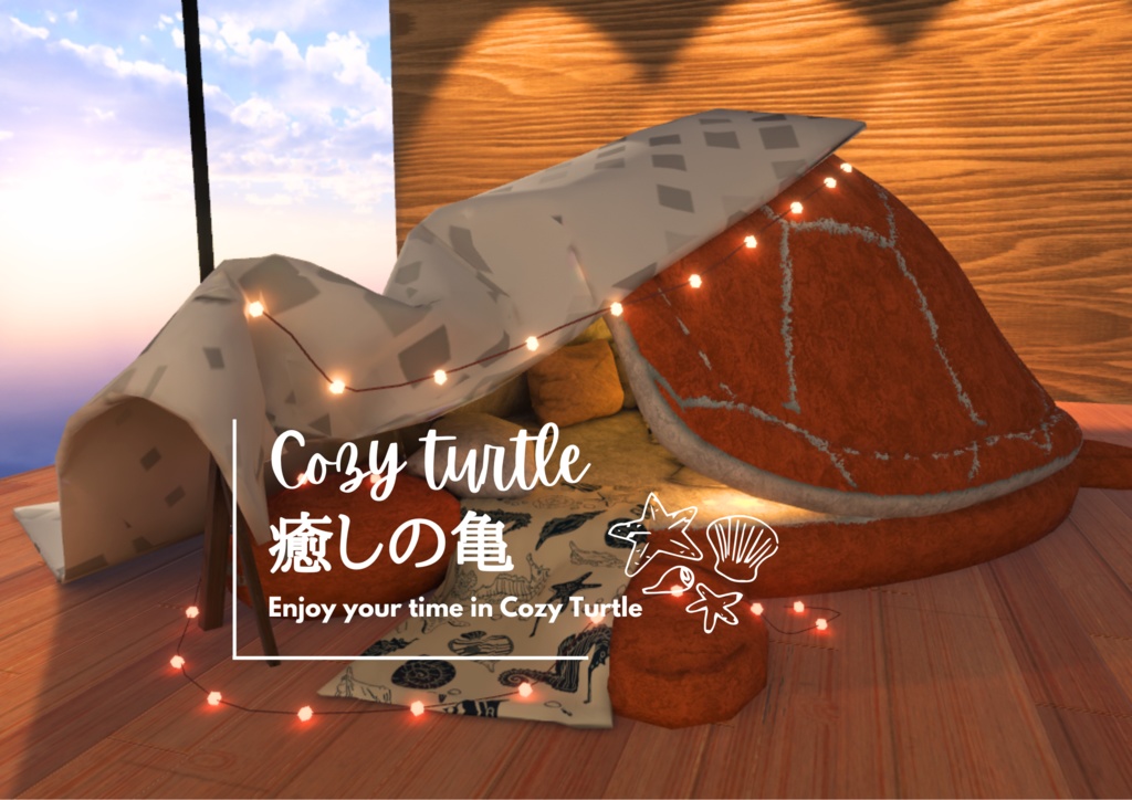 Cozy Turtle【ワールドアセット】