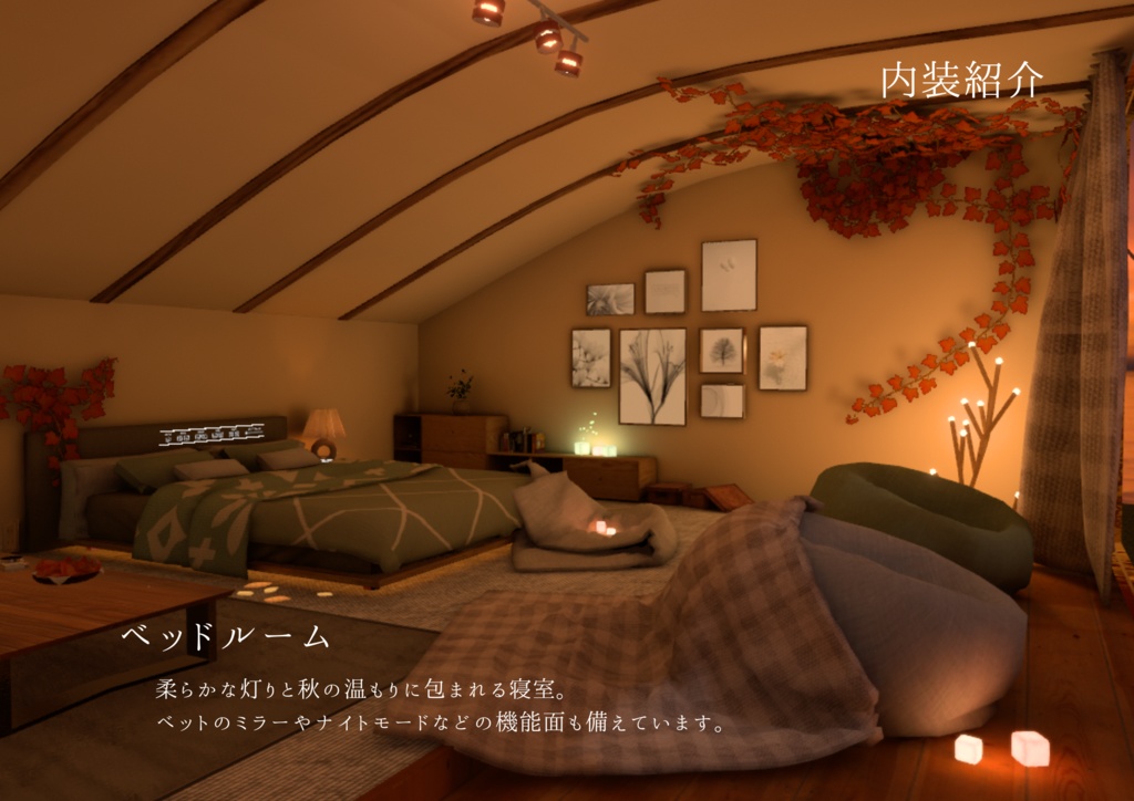 【販売ワールド】Autumn Midnight (部屋別販売あり)