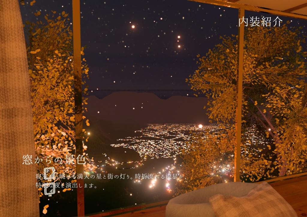 【販売ワールド】Autumn Midnight (部屋別販売あり)