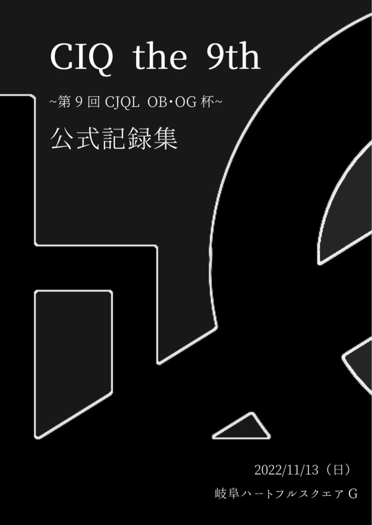 CIQ the 9th ~第9回CJQL OB･OG杯~ 公式記録集