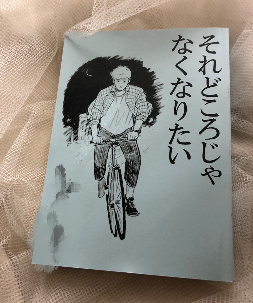 それどころじゃなくなりたい