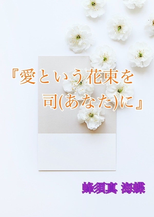 『愛という花束を司(あなた)に』