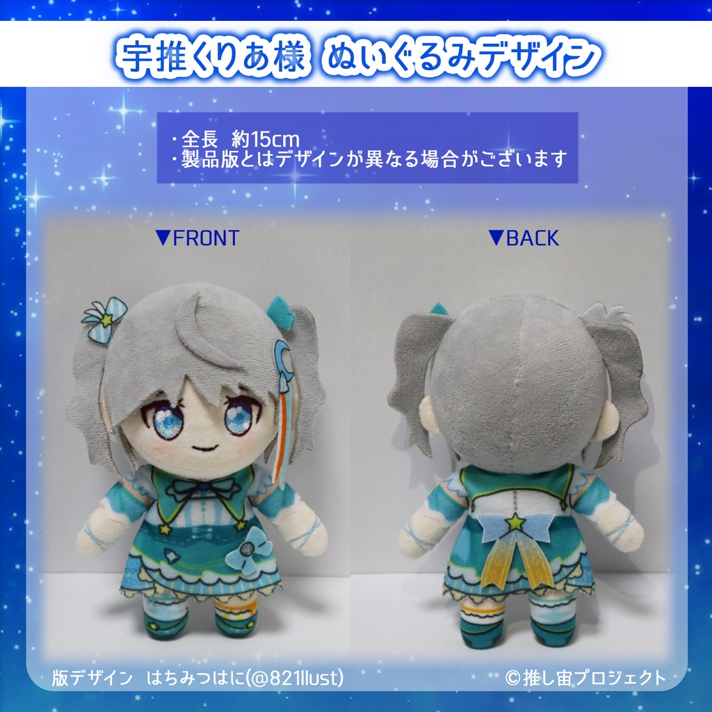 宇推くりあ ぬいぐるみ【推し宙スペースライブ】