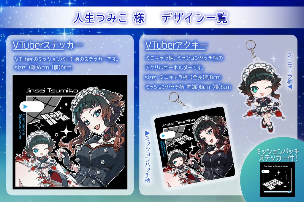 人生つみこ アクキーWセット【推し宙スペースライブ】