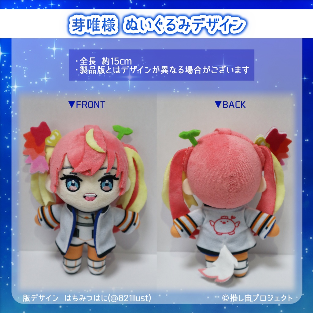 芽唯 ぬいぐるみ【推し宙スペースライブ】
