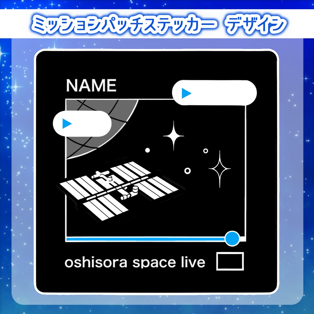 ミッションパッチステッカー【推し宙スペースライブ】