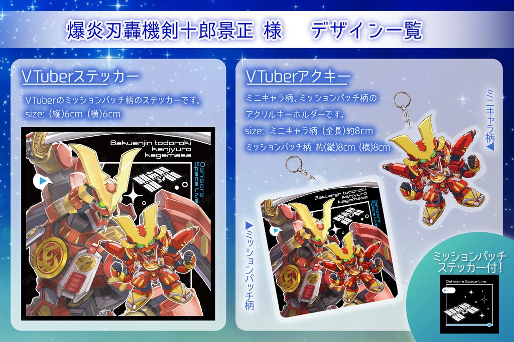 爆炎刃轟機剣十郎景正 アクキーWセット【推し宙スペースライブ】