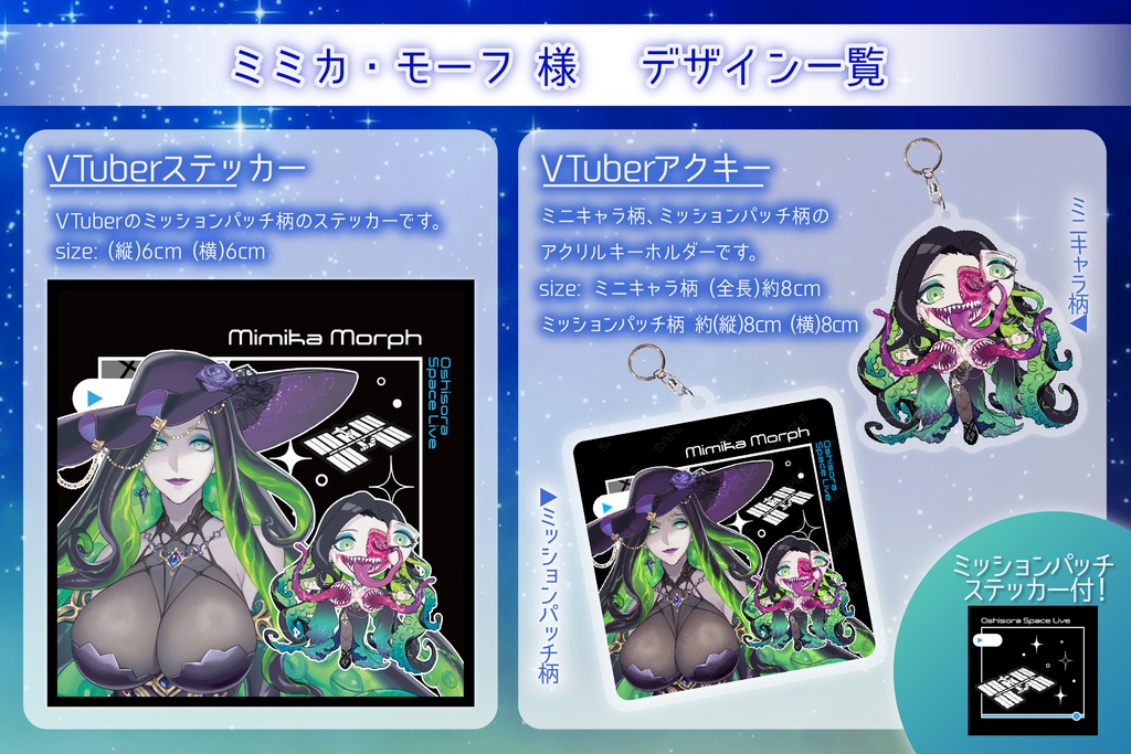 ミミカ・モーフ アクキーWセット【推し宙スペースライブ】