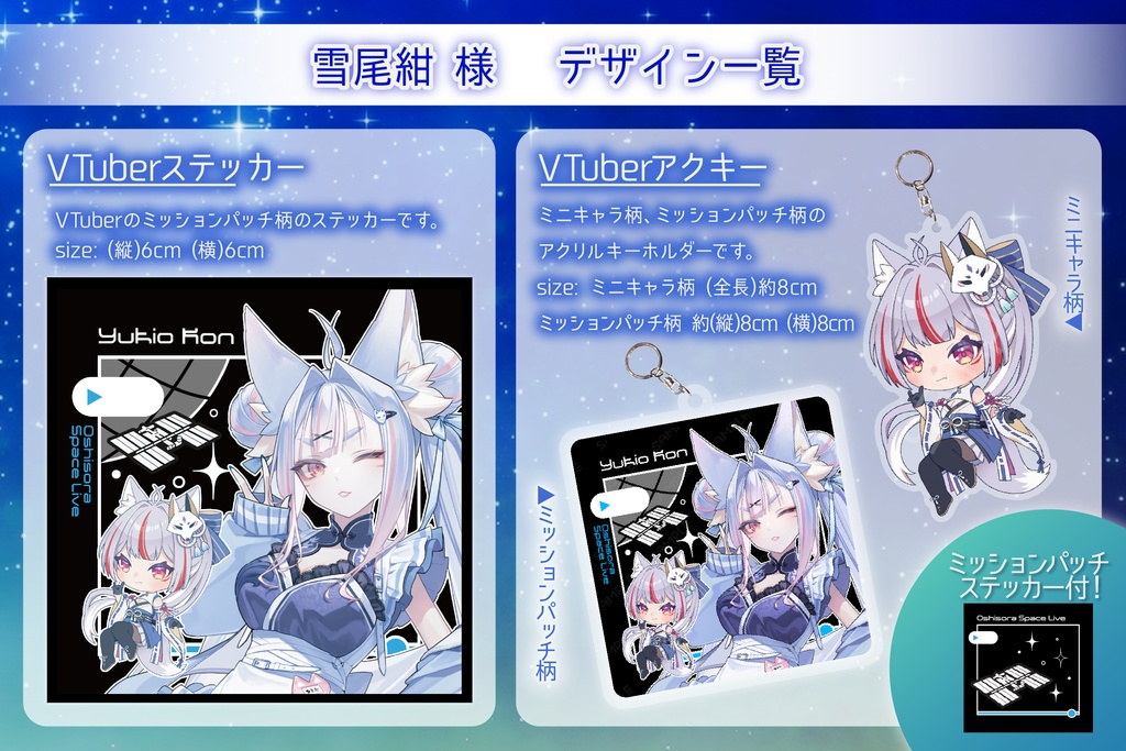 雪尾紺 アクキーWセット【推し宙スペースライブ】