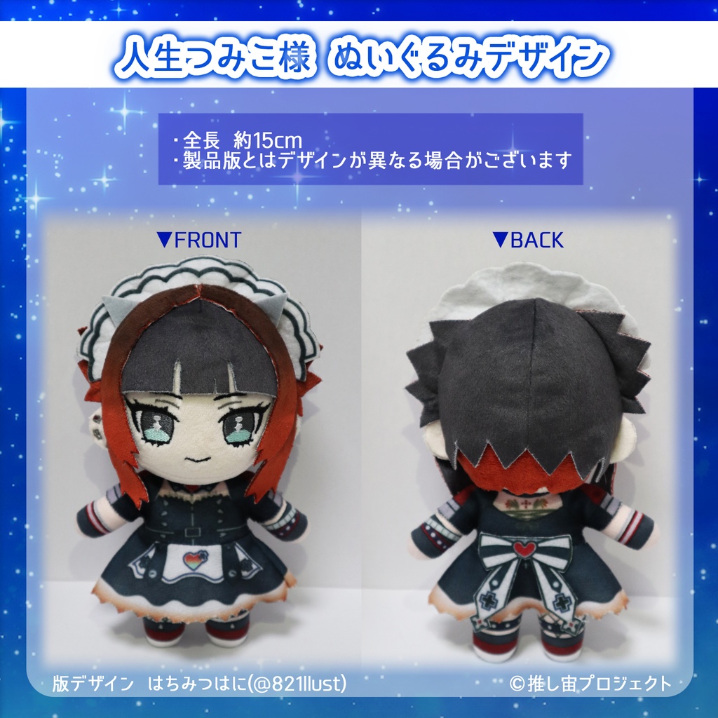 人生つみこ ぬいぐるみ【推し宙スペースライブ】