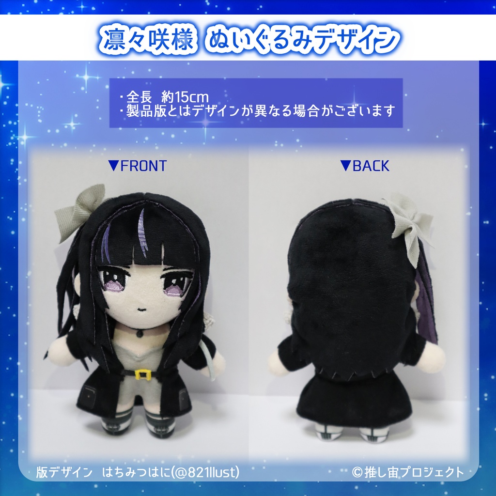 凛々咲 ぬいぐるみ【推し宙スペースライブ】