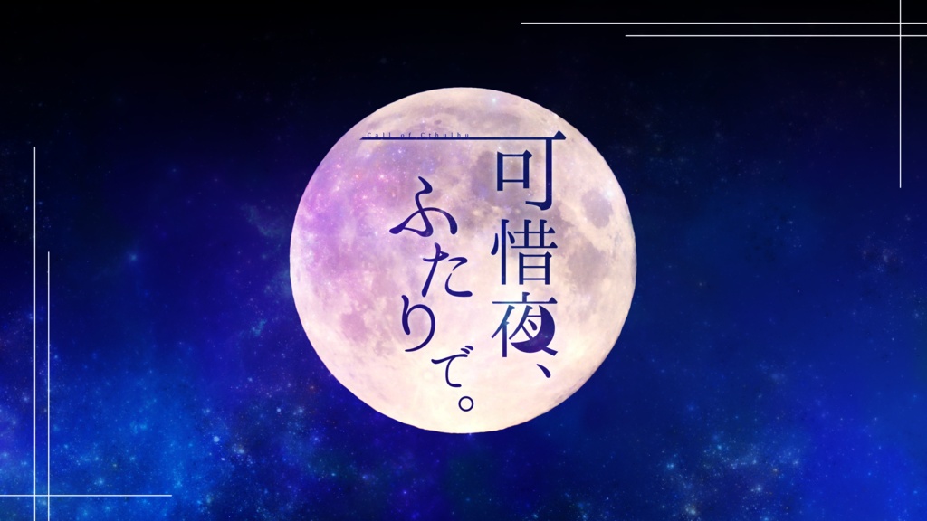 【CoC】可惜夜、ふたりで。