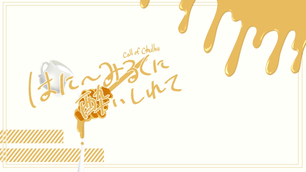 【CoC】はに~みるくに酔いしれて