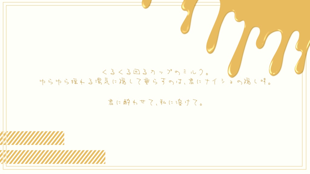 【CoC】はに~みるくに酔いしれて