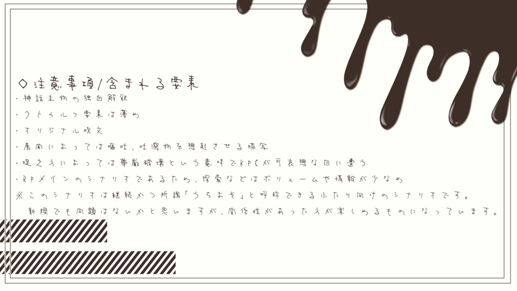 【CoC】はに~みるくに酔いしれて