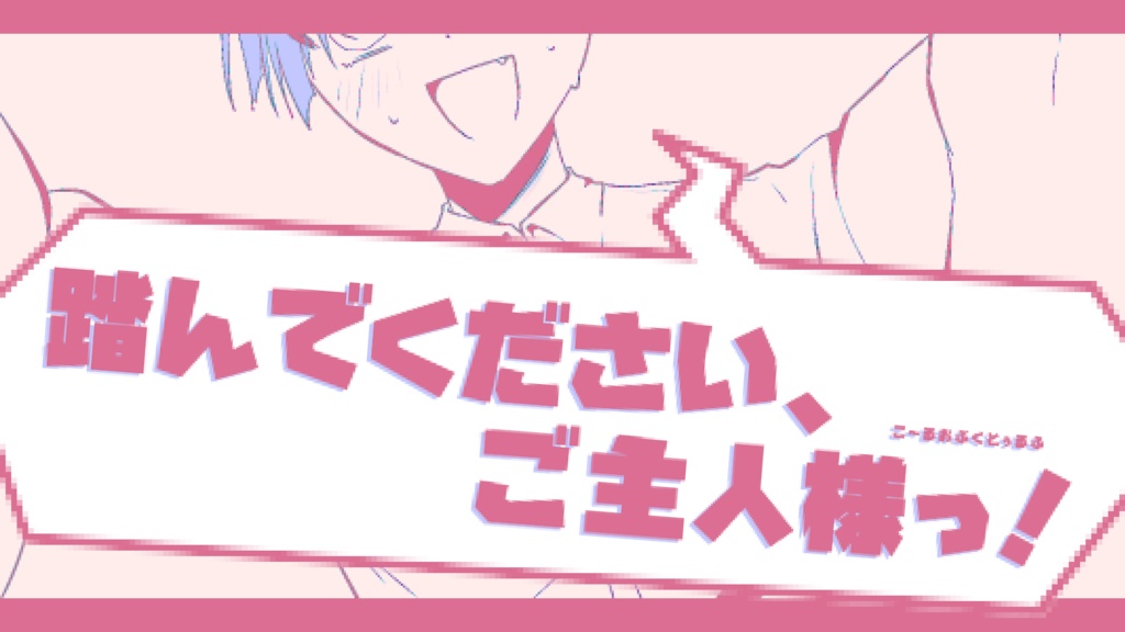 【CoC】踏んでください、ご主人様っ!