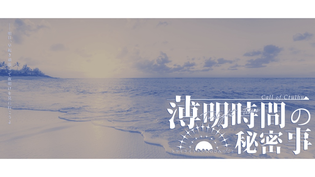 薄明時間の秘密事