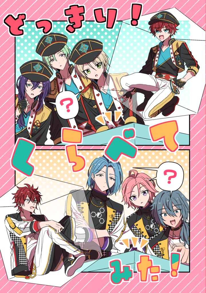 どっきり！くらべてみた！