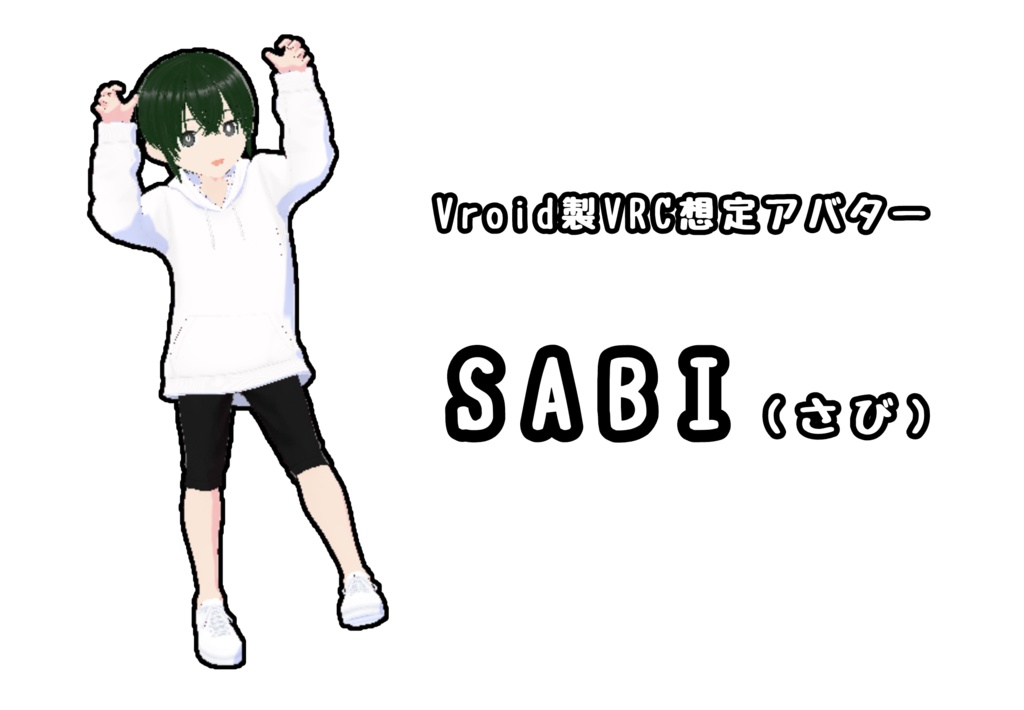 【VRC想定アバター】SABI（さび）