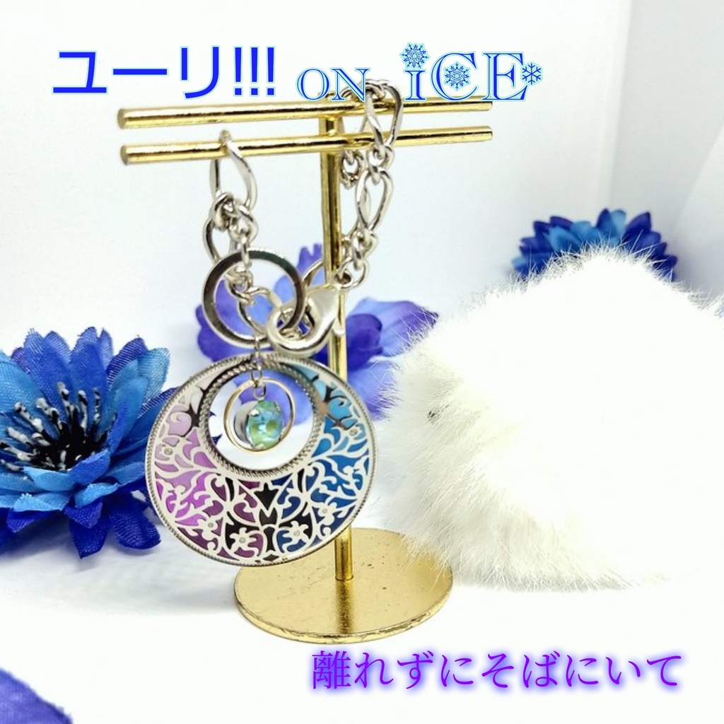 ❄YOI❄離れずにそばにいてイメージアクセサリーVer2020-2021