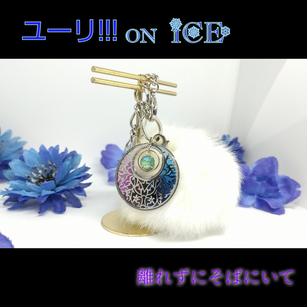 ❄YOI❄離れずにそばにいてイメージアクセサリーVer2020-2021