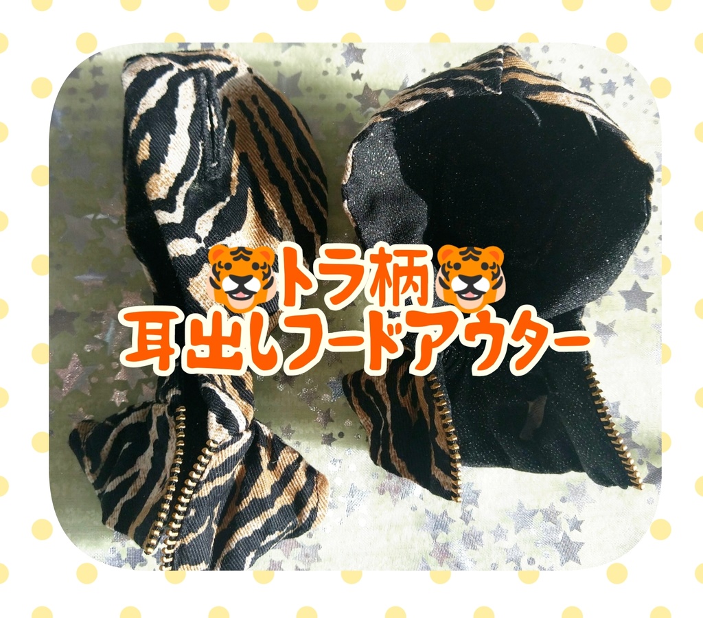 耳出しフードアウター(🐯柄)1
