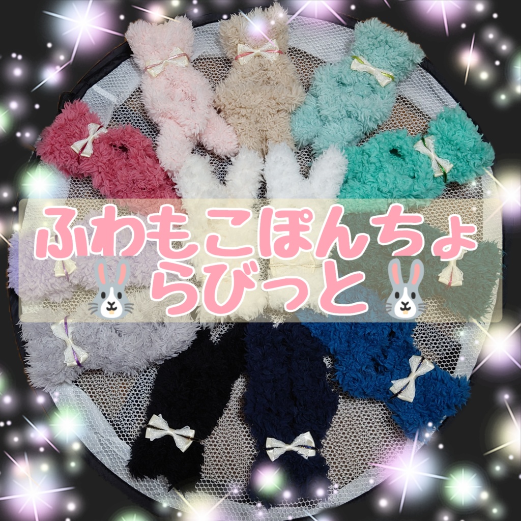 ✨ふわもこぽんちょ🐰らびっと🐰
