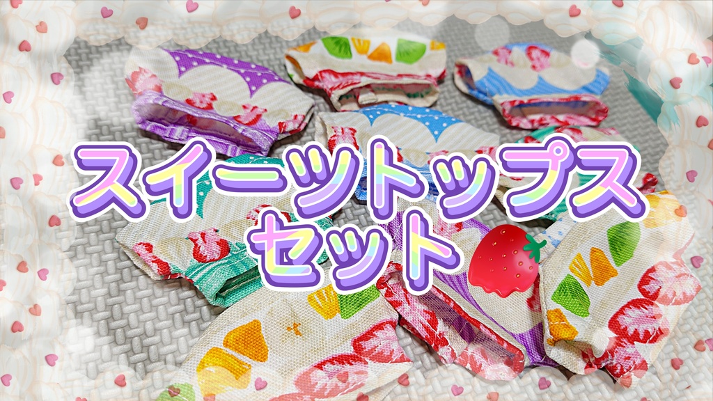 🍓スイーツトップスセット🍌