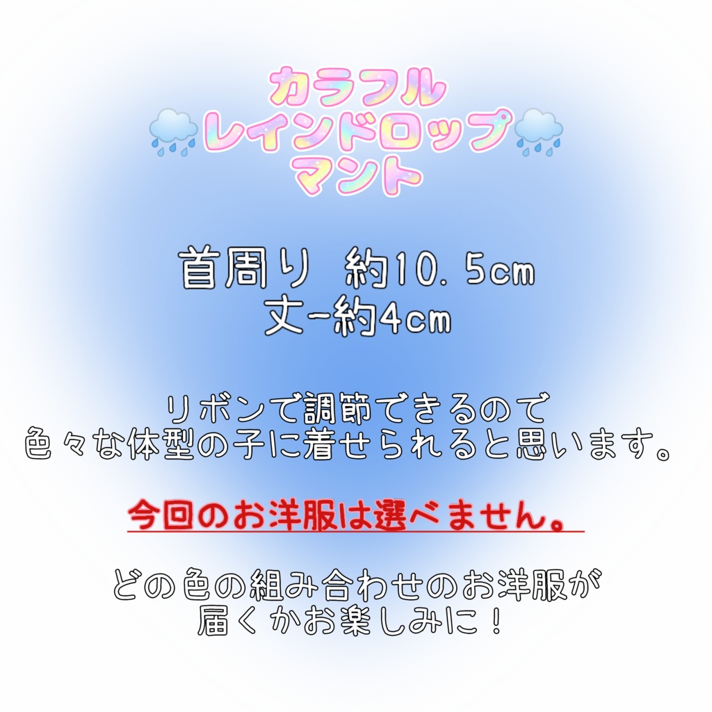 (ランダムお楽しみ❣)カラフル🌧レインドロップ🌧マント
