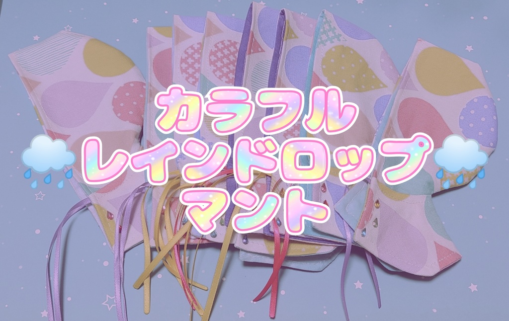 (ランダムお楽しみ❣)カラフル🌧レインドロップ🌧マント
