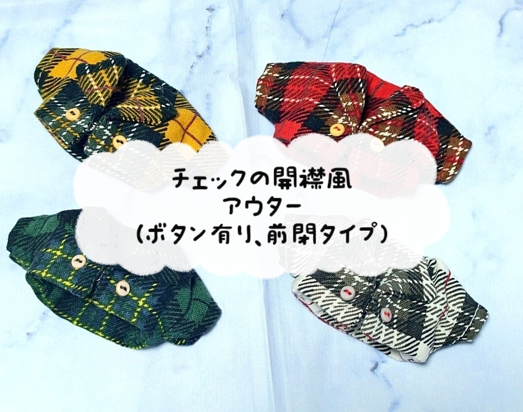 チェックの開襟風アウター(ボタン有り、前閉タイプ)