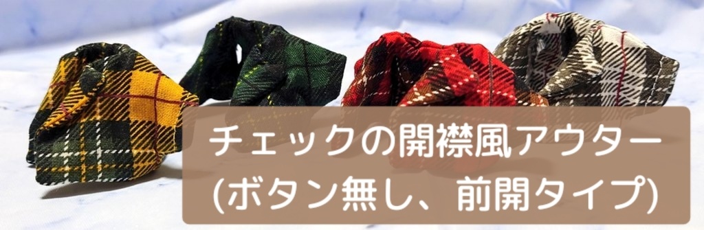 チェックの開襟風アウター(ボタン無し、前開タイプ)
