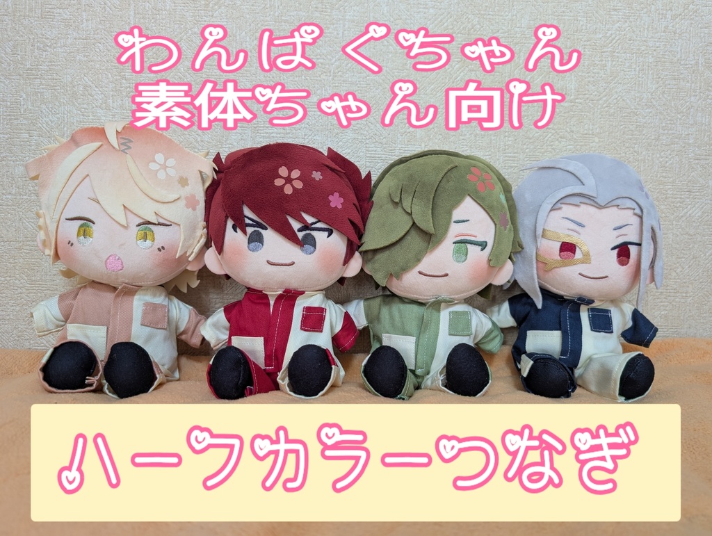 15-16㌢向け ハーフカラーつなぎ