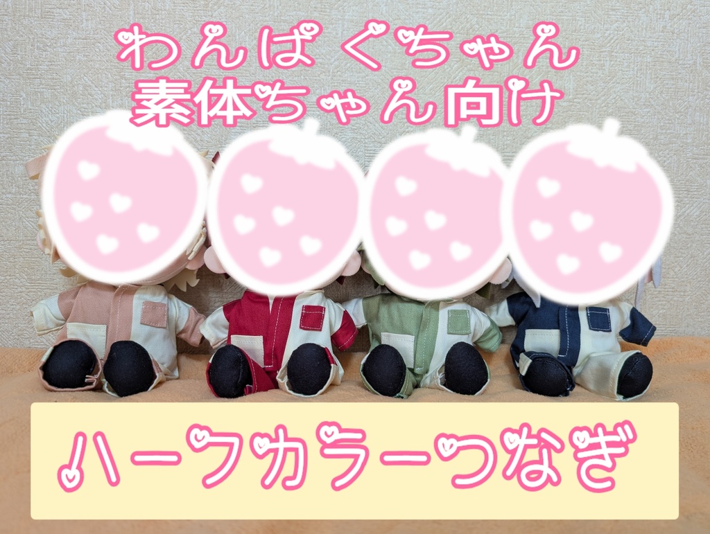 15-16㌢向け　ハーフカラーつなぎ