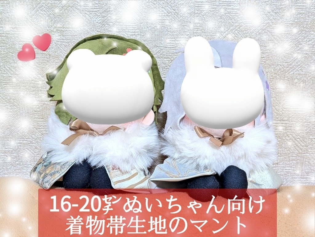 ※セット商品※16-20㌢ぬいちゃん向け👘着物帯生地の豪華なマント👘