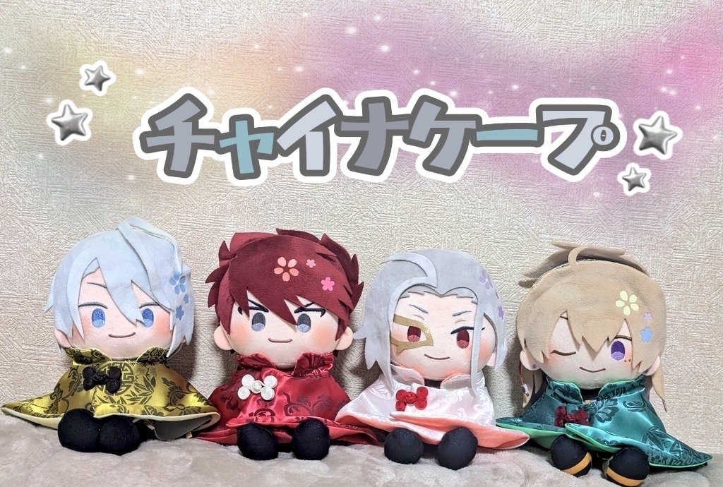 ★チャイナケープ★