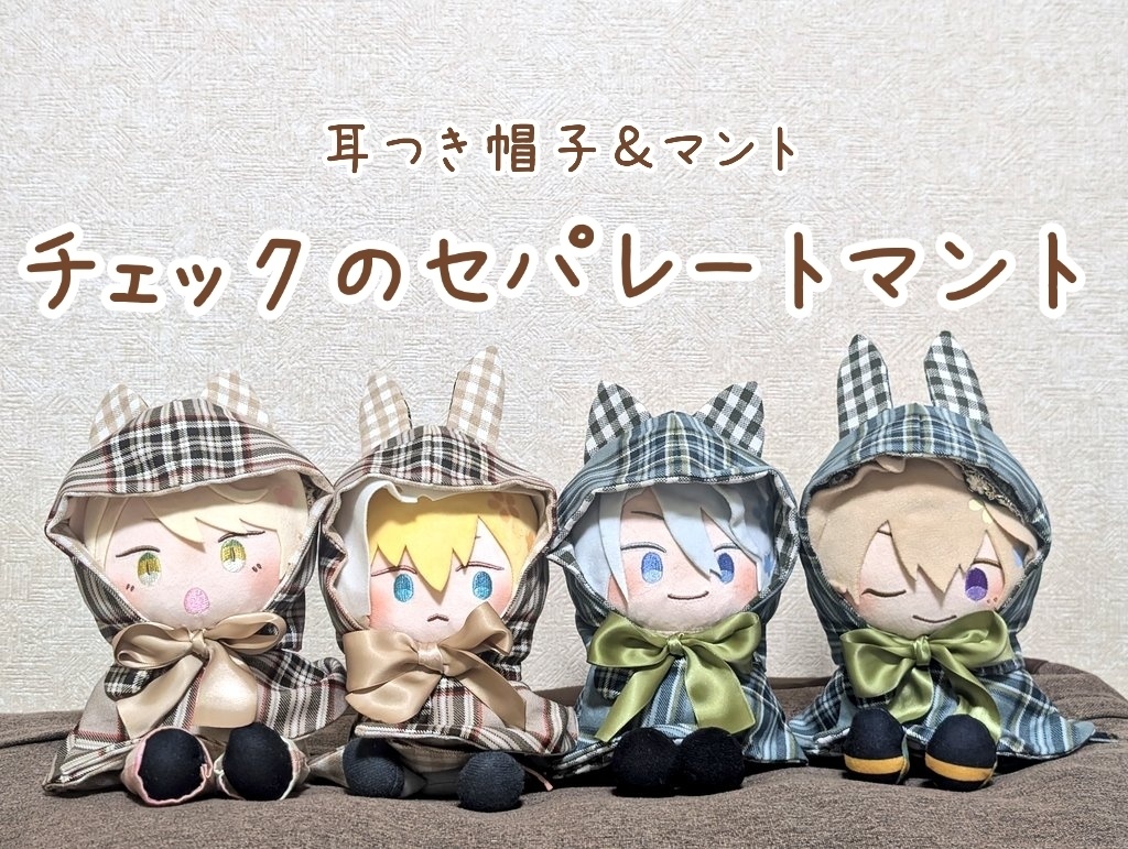 追加しました!🐇🐈⬛耳つき帽子&マント【チェックのセパレートマント】