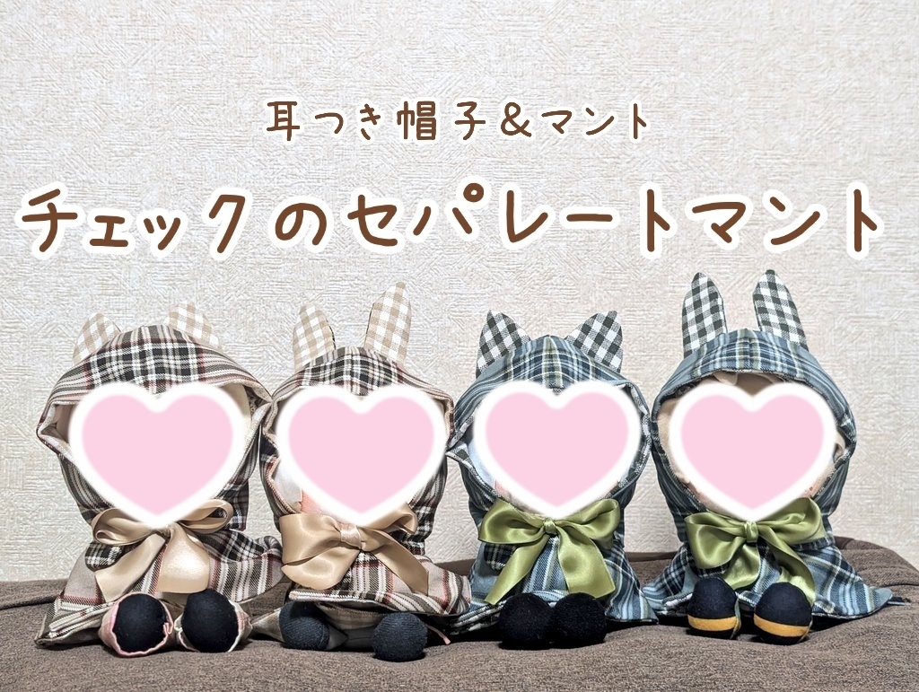 🐇🐈‍⬛耳つき帽子＆マント【チェックのセパレートマント】