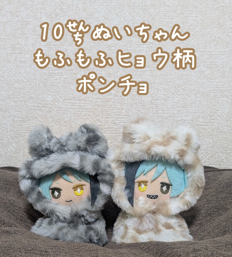 もふもふヒョウ柄ポンチョ