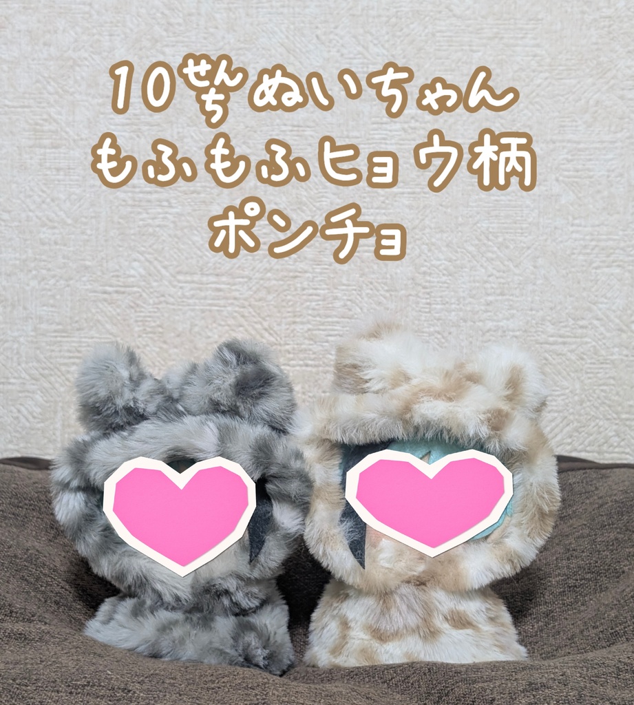 もふもふヒョウ柄ポンチョ