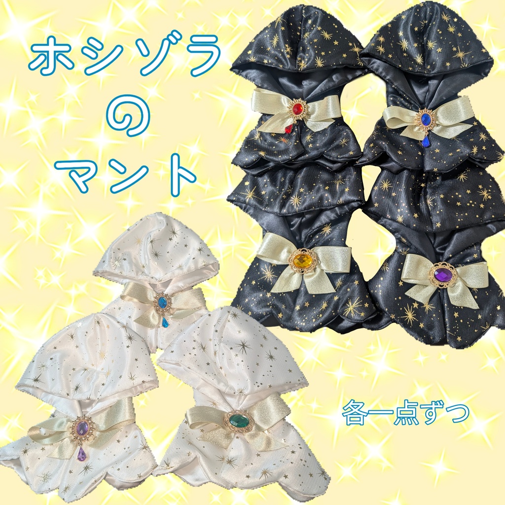 ⭐️ホシゾラのマント⭐️