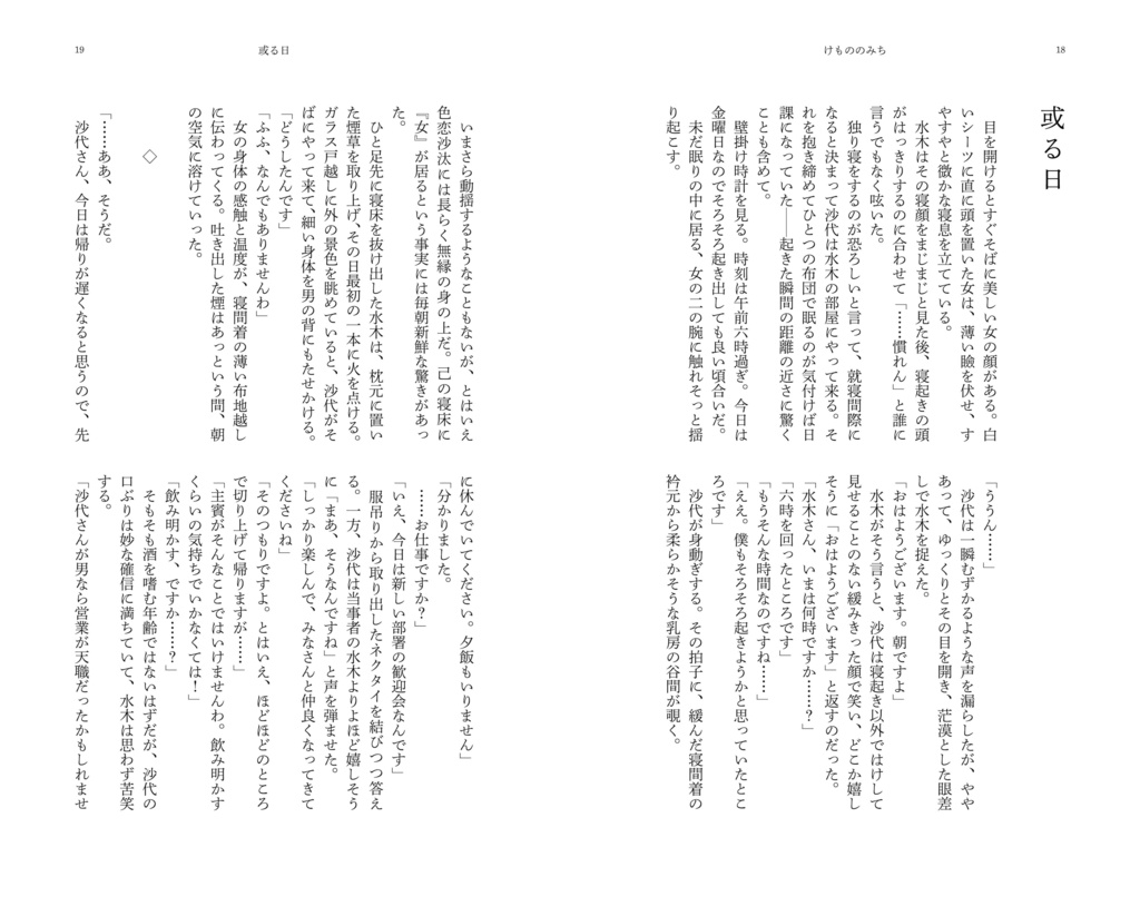 『けもののみち』水沙代長編小説本(COMIC CITY SPARK19 発行)