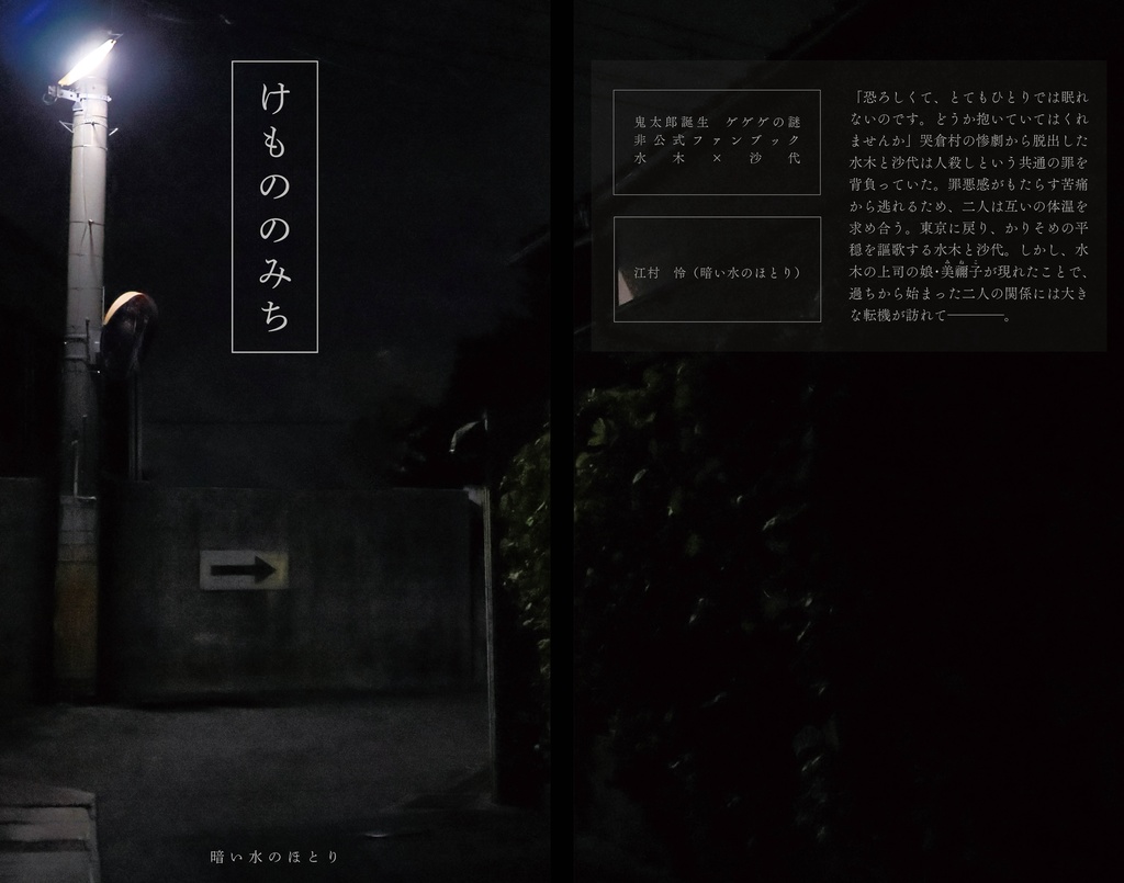 『けもののみち』水沙代長編小説本（COMIC CITY SPARK19 発行）