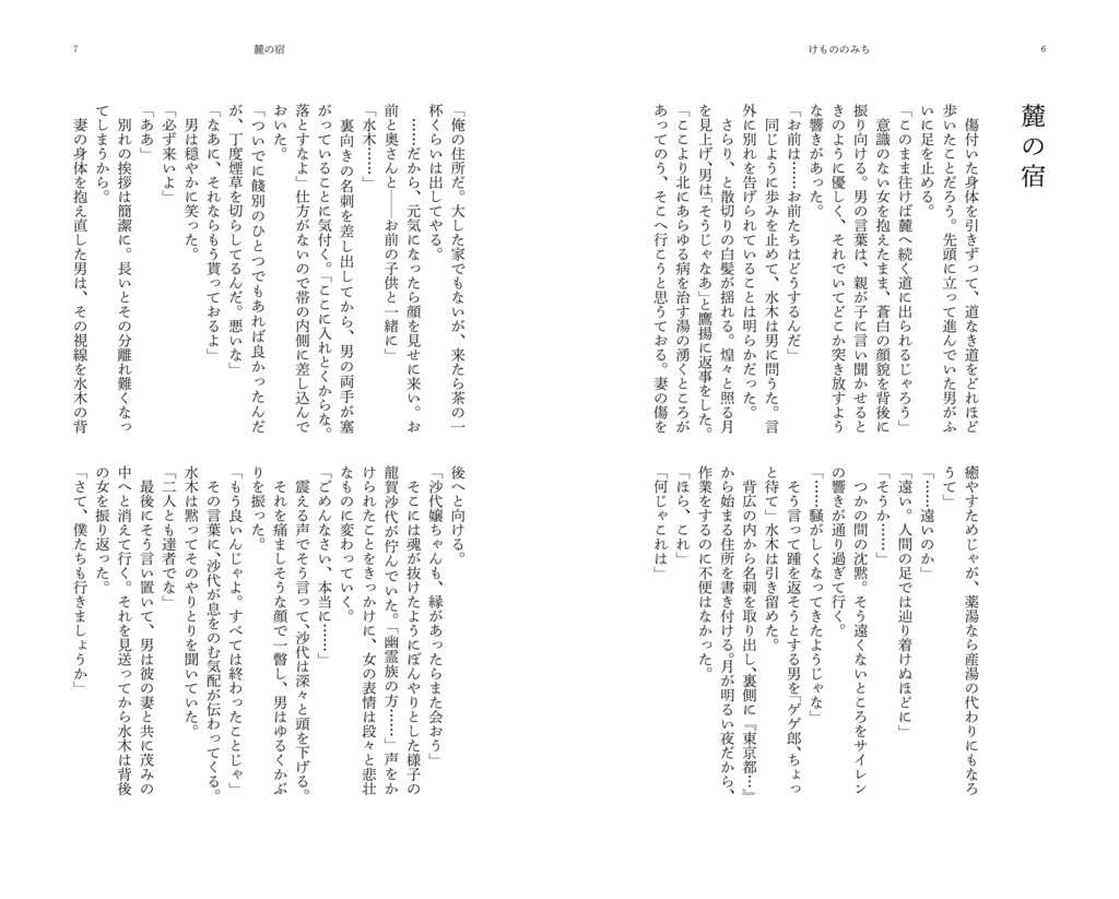 『けもののみち』水沙代長編小説本(COMIC CITY SPARK19 発行)