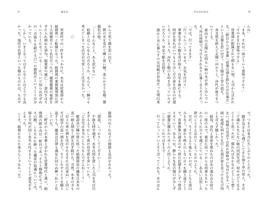 『けもののみち』水沙代長編小説本(COMIC CITY SPARK19 発行)