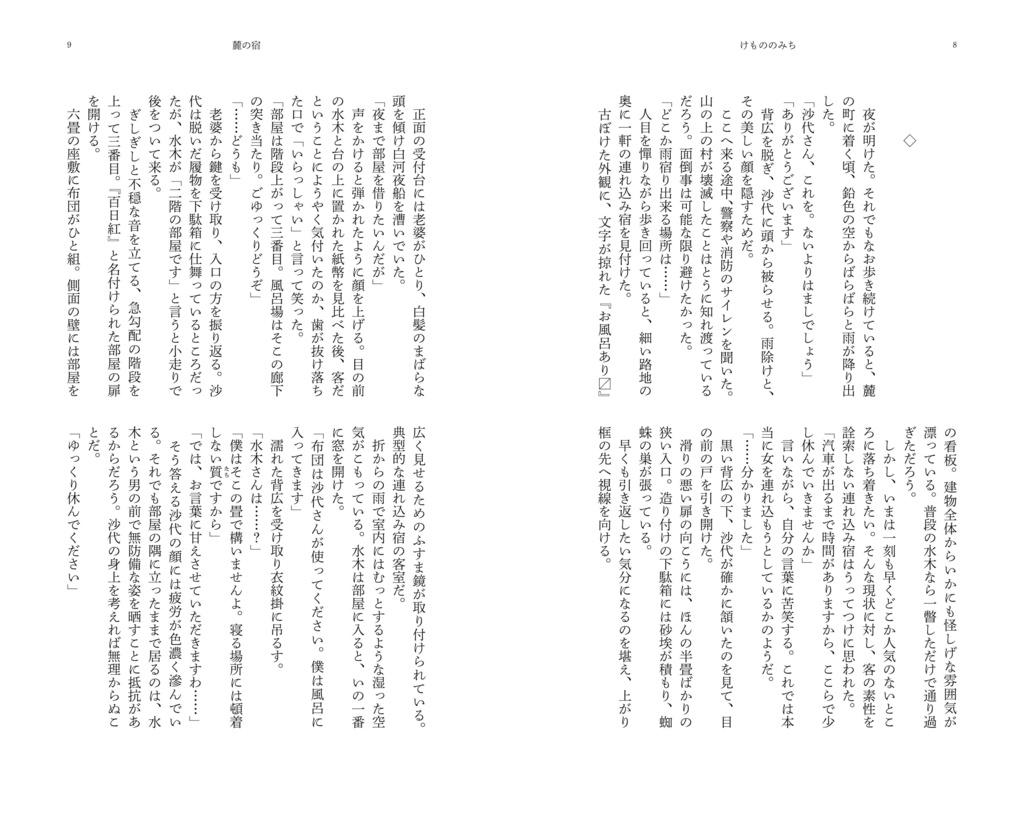 『けもののみち』水沙代長編小説本(COMIC CITY SPARK19 発行)