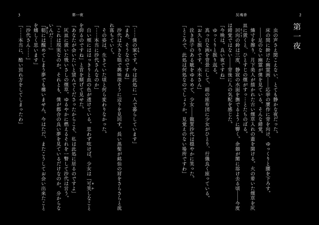 『反魂香 -はんごんこう-』水沙代小説本(COMIC CITY 東京 152 発行)