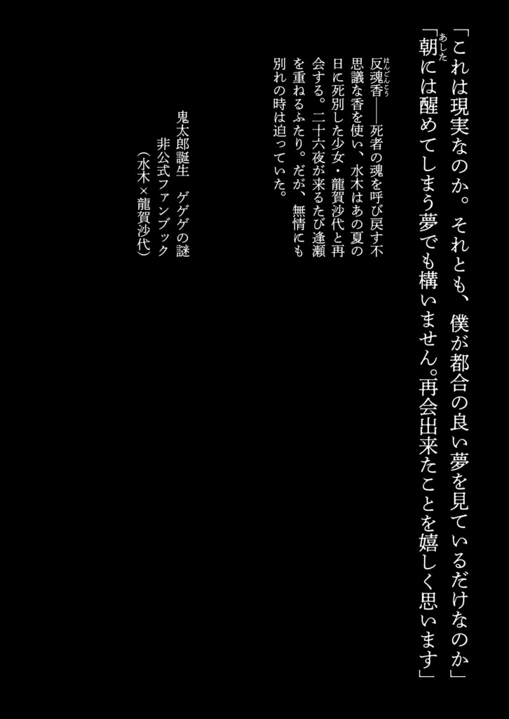 『反魂香 -はんごんこう-』水沙代小説本(COMIC CITY 東京 152 発行)